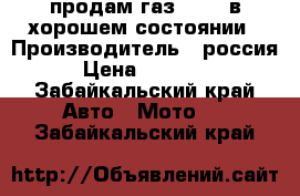 продам газ 31029 в хорошем состоянии › Производитель ­ россия › Цена ­ 35 000 - Забайкальский край Авто » Мото   . Забайкальский край